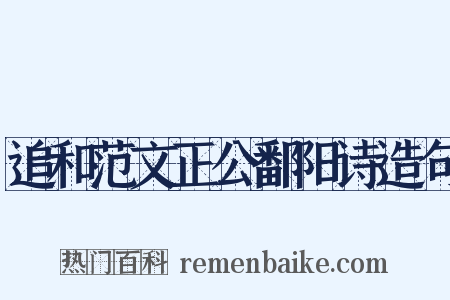 追和范文正公鄱阳诗造句是什么意思的图片
